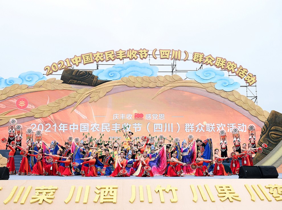 2021中國(guó)農(nóng)民豐收節(jié)（四川）群眾聯(lián)歡活動(dòng)